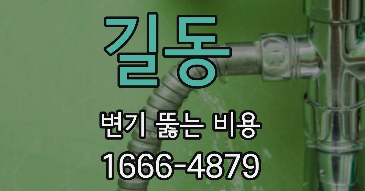 길동 변기 뚫는 비용