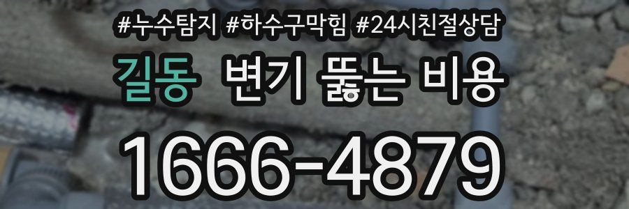 길동 변기 뚫는 비용