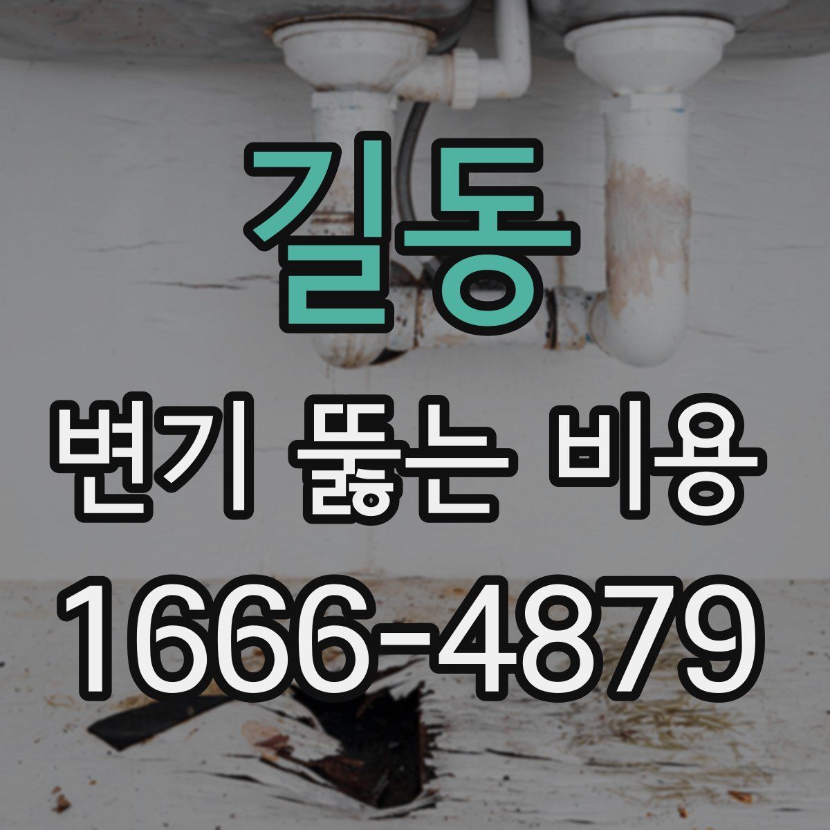 길동 변기 뚫는 비용