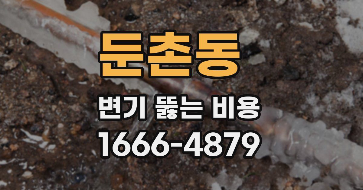 둔촌동 변기 뚫는 비용