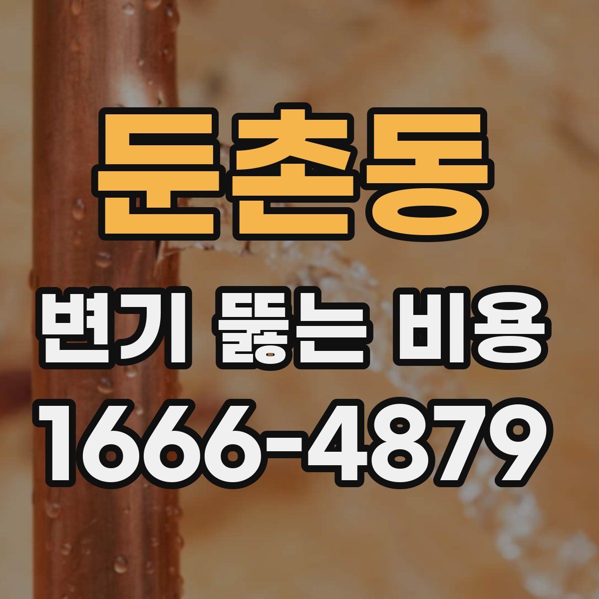 둔촌동 변기 뚫는 비용