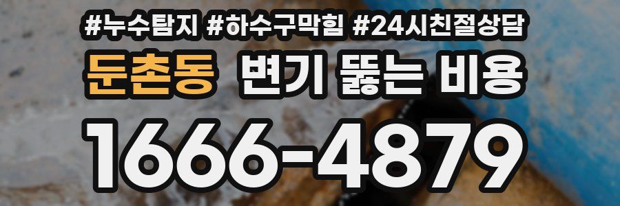 둔촌동 변기 뚫는 비용