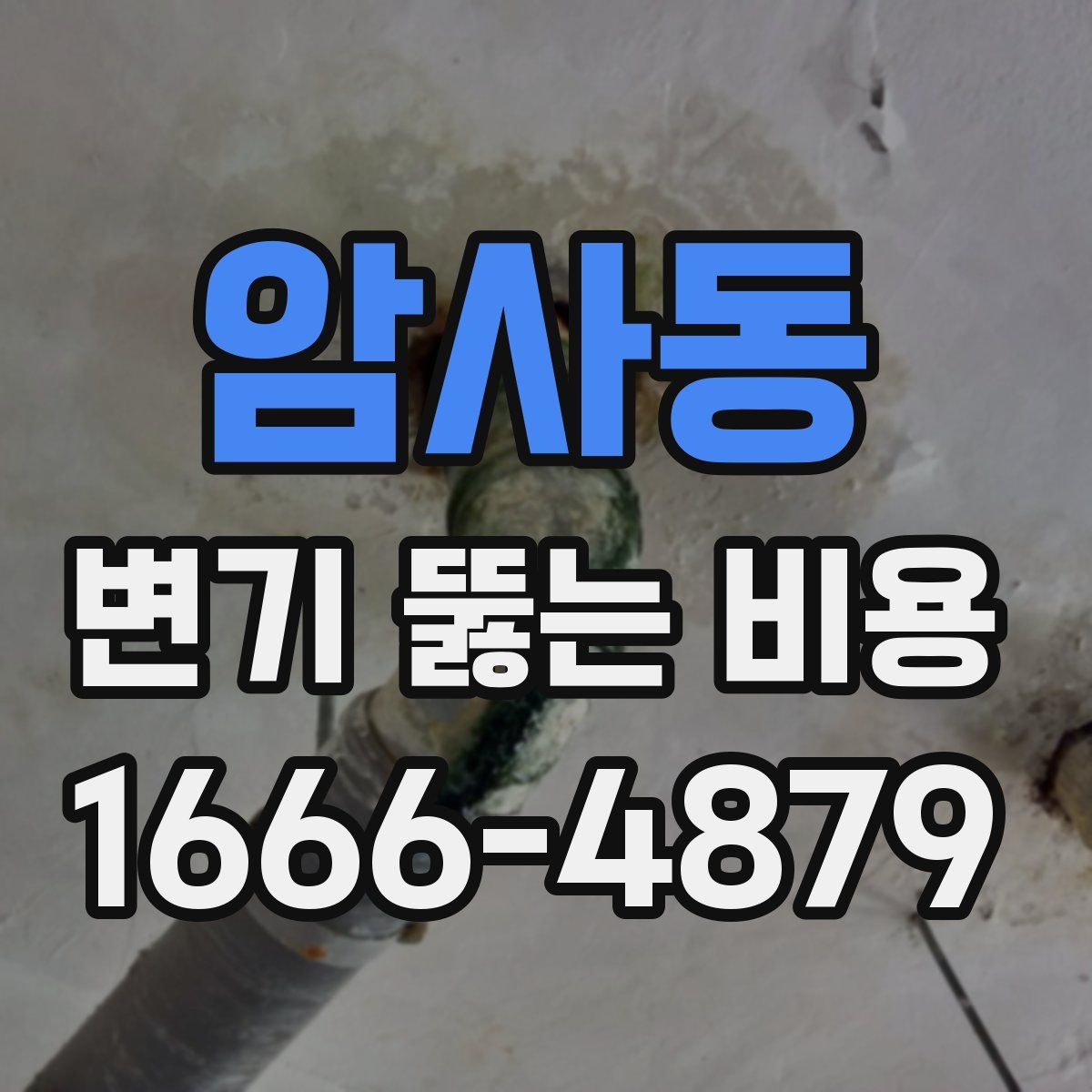 암사동 변기 뚫는 비용