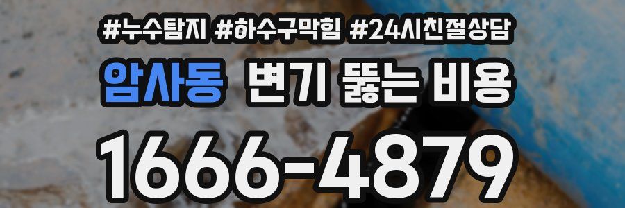 암사동 변기 뚫는 비용