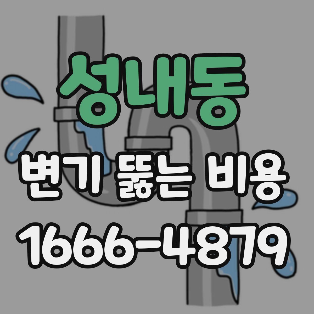 성내동 변기 뚫는 비용