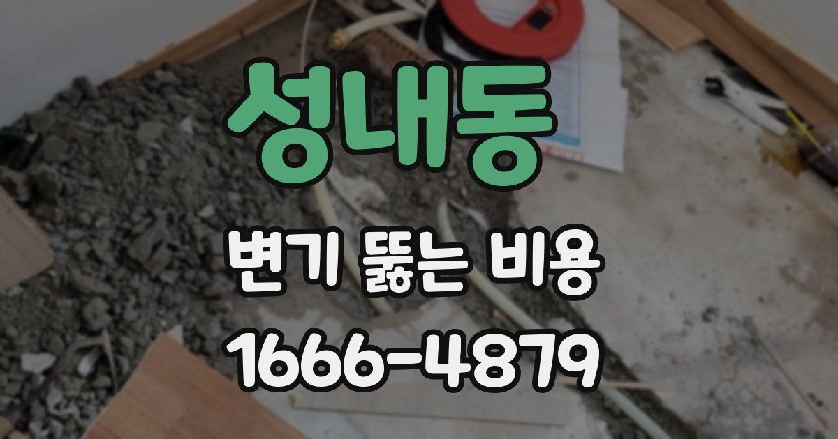 성내동 변기 뚫는 비용