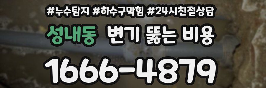 성내동 변기 뚫는 비용