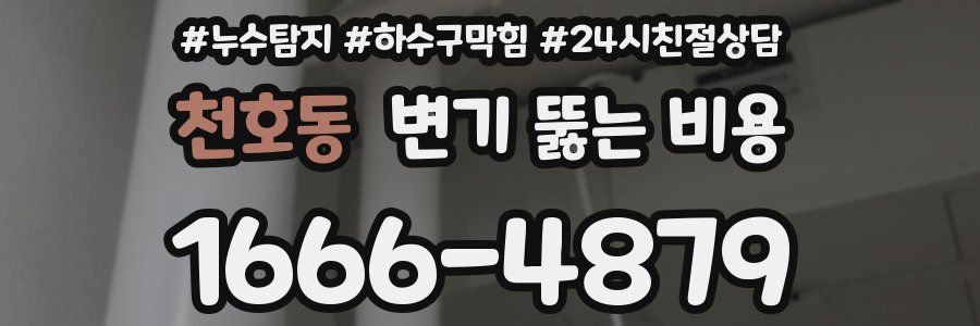 천호동 변기 뚫는 비용