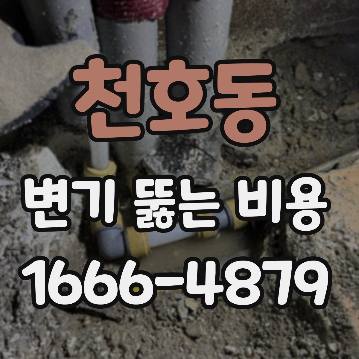 천호동 변기 뚫는 비용