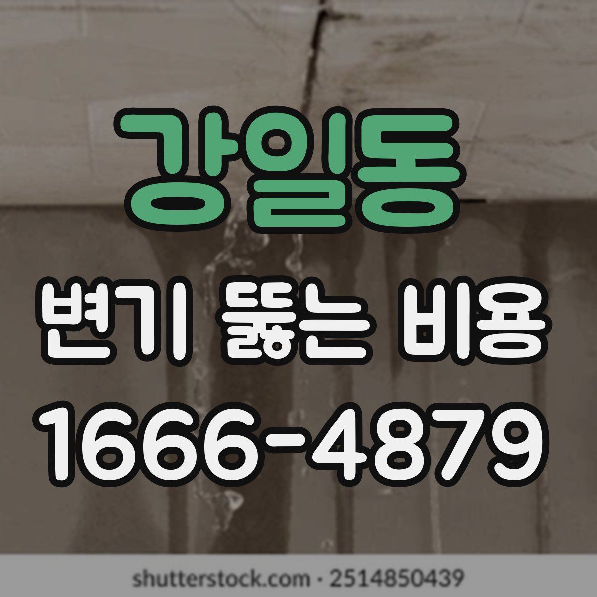 강일동 변기 뚫는 비용