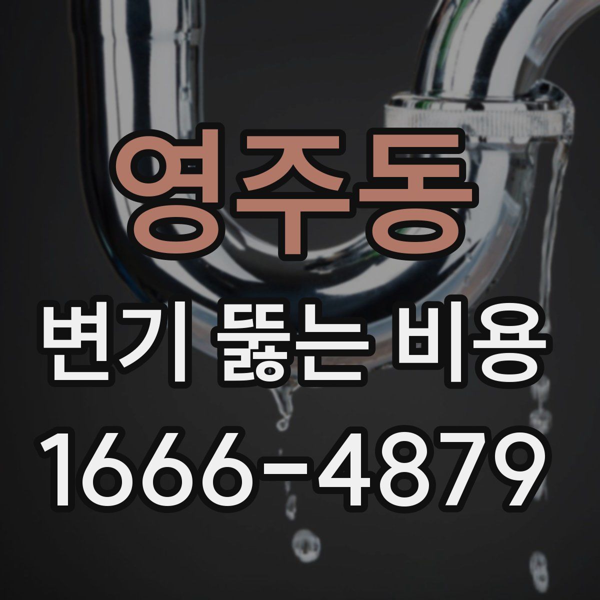 영주동 변기 뚫는 비용