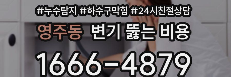 영주동 변기 뚫는 비용