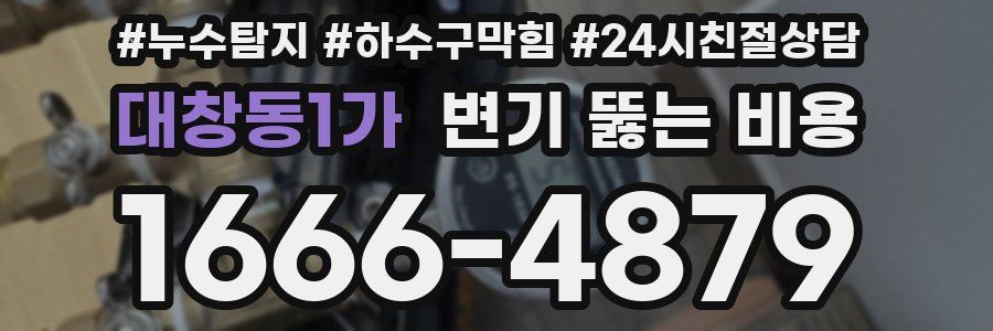 대창동1가 변기 뚫는 비용