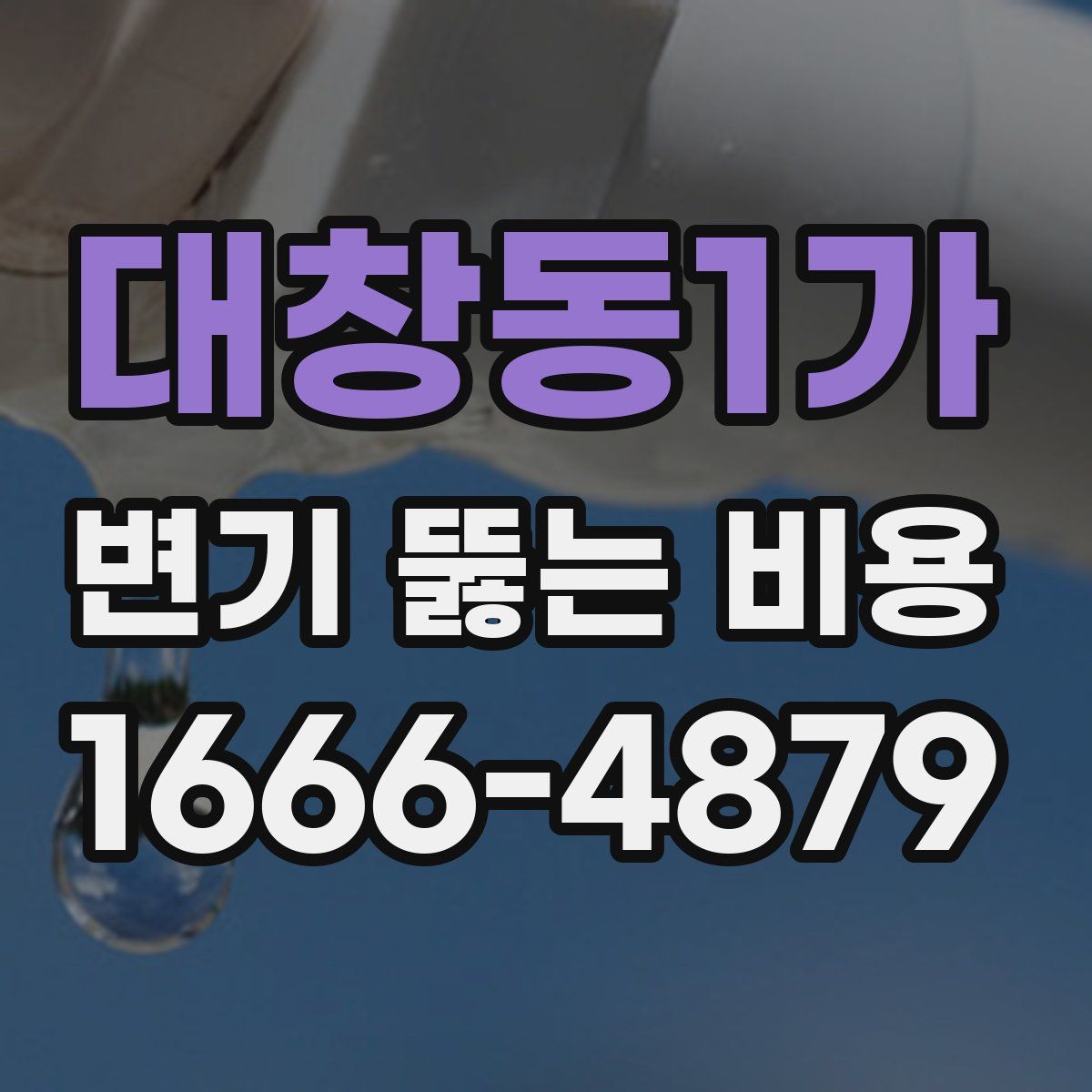 대창동1가 변기 뚫는 비용