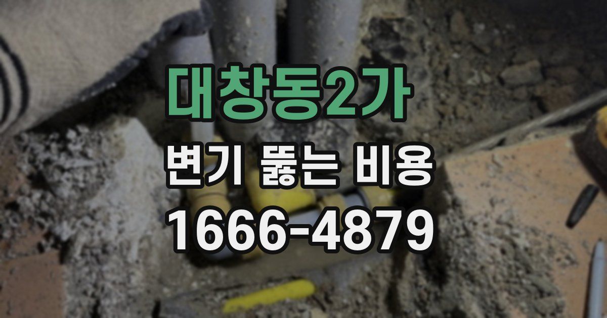 대창동2가 변기 뚫는 비용