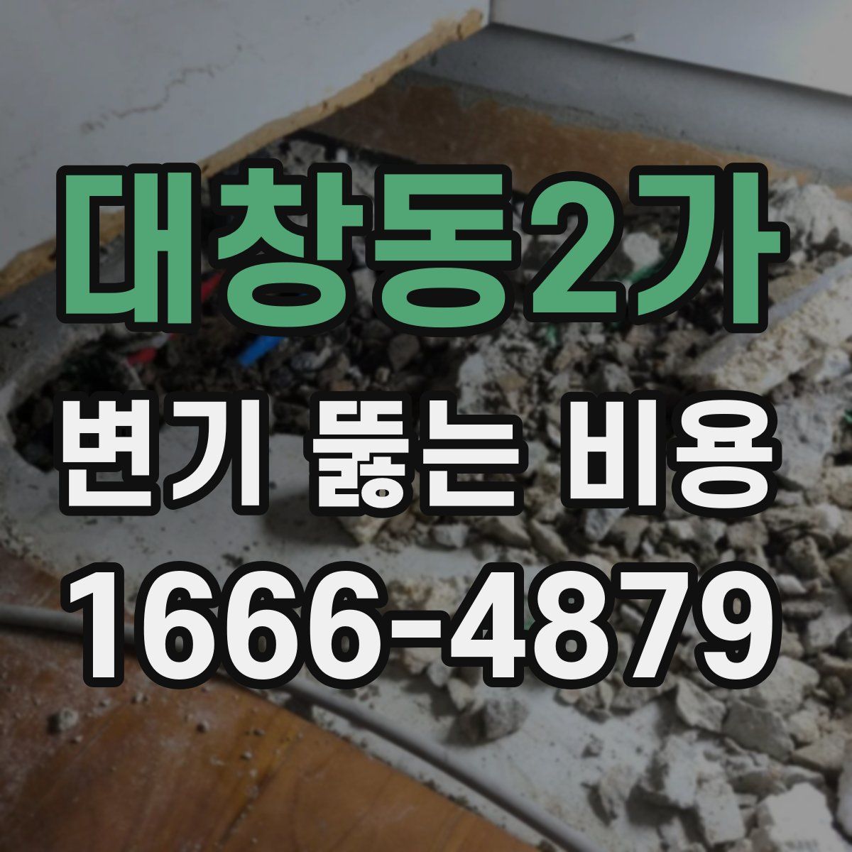 대창동2가 변기 뚫는 비용