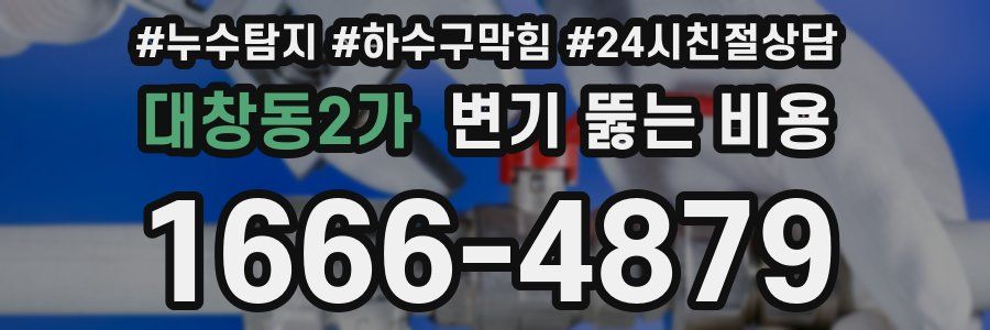 대창동2가 변기 뚫는 비용