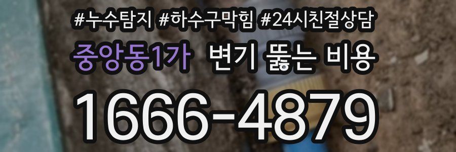 중앙동1가 변기 뚫는 비용
