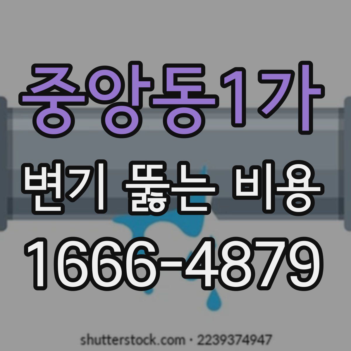중앙동1가 변기 뚫는 비용