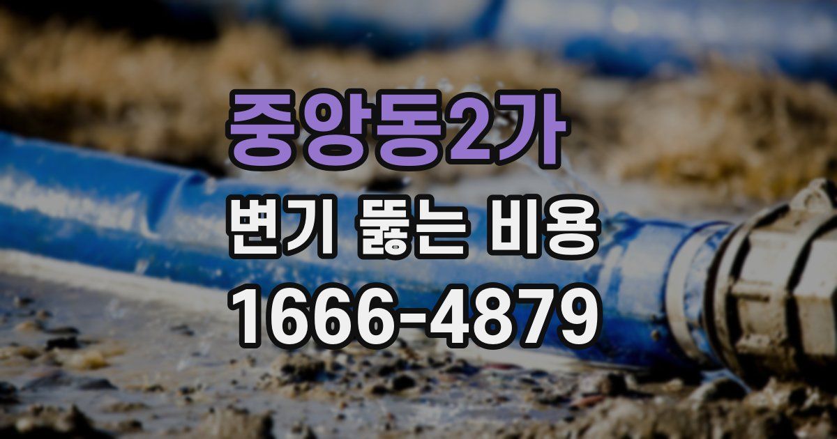 중앙동2가 변기 뚫는 비용