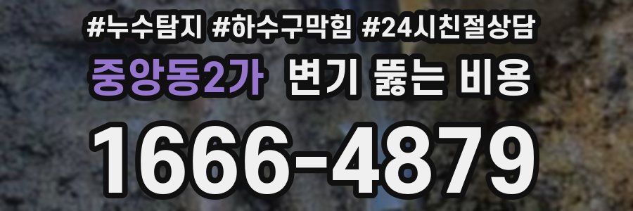 중앙동2가 변기 뚫는 비용
