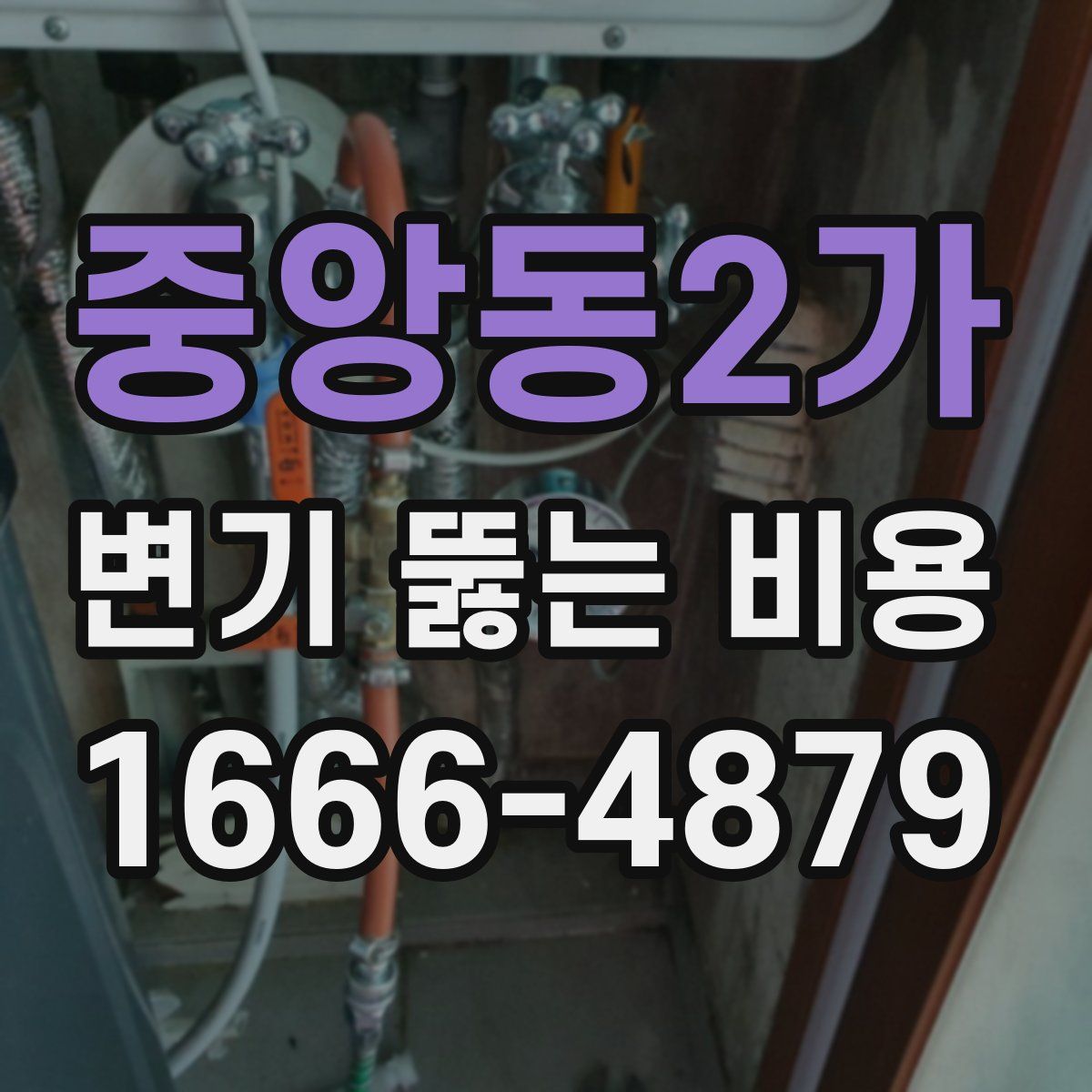 중앙동2가 변기 뚫는 비용
