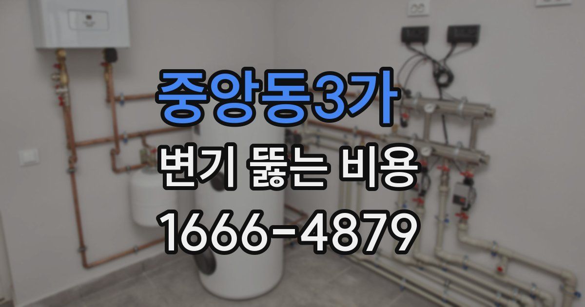 중앙동3가 변기 뚫는 비용