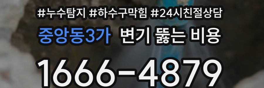 중앙동3가 변기 뚫는 비용