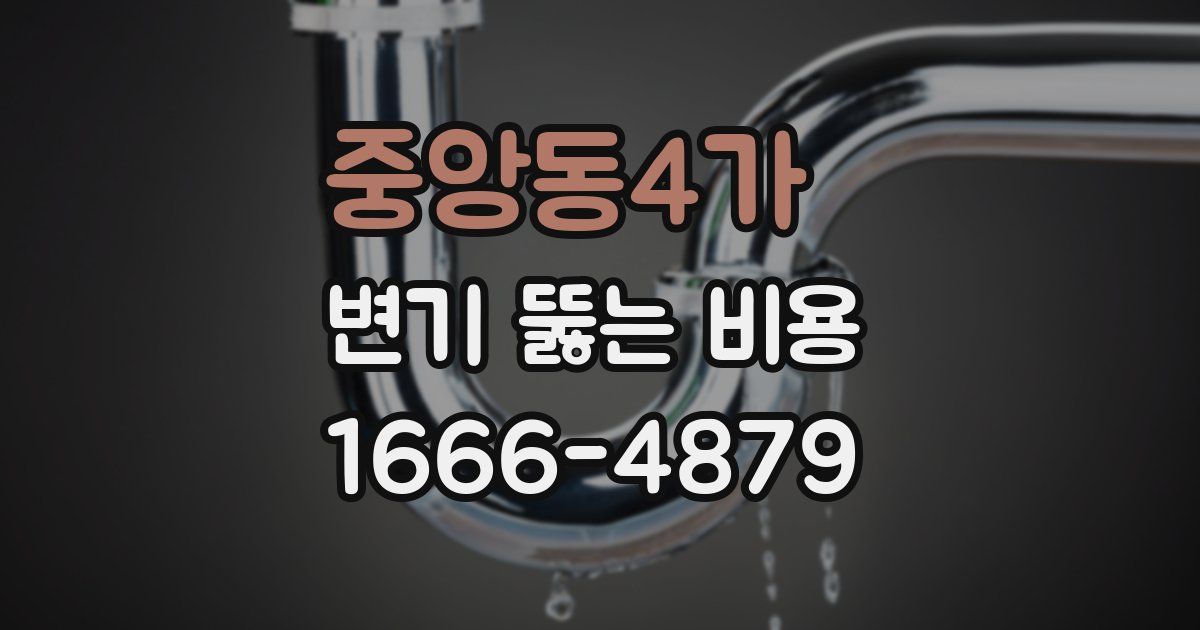 중앙동4가 변기 뚫는 비용