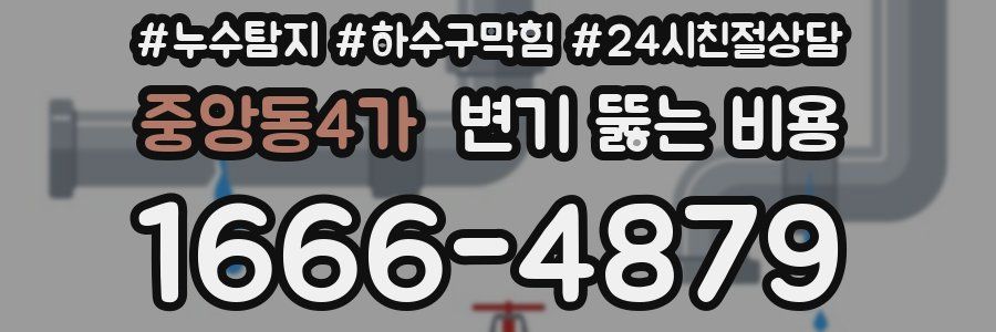 중앙동4가 변기 뚫는 비용