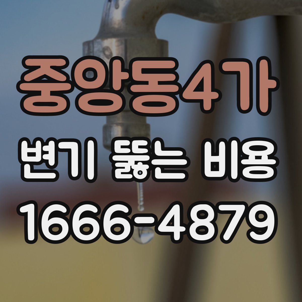 중앙동4가 변기 뚫는 비용