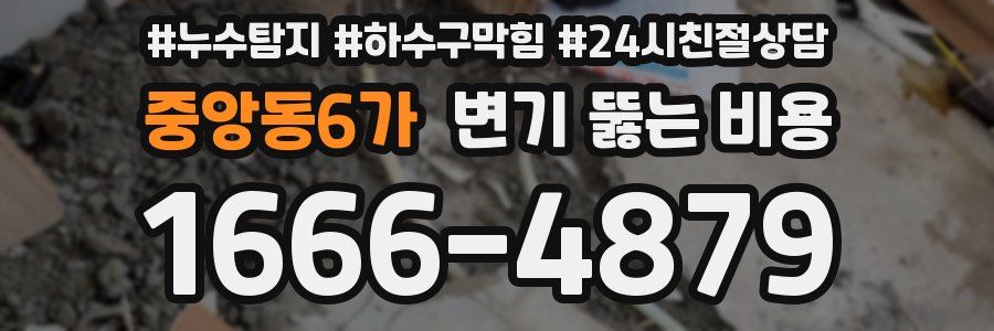 중앙동6가 변기 뚫는 비용
