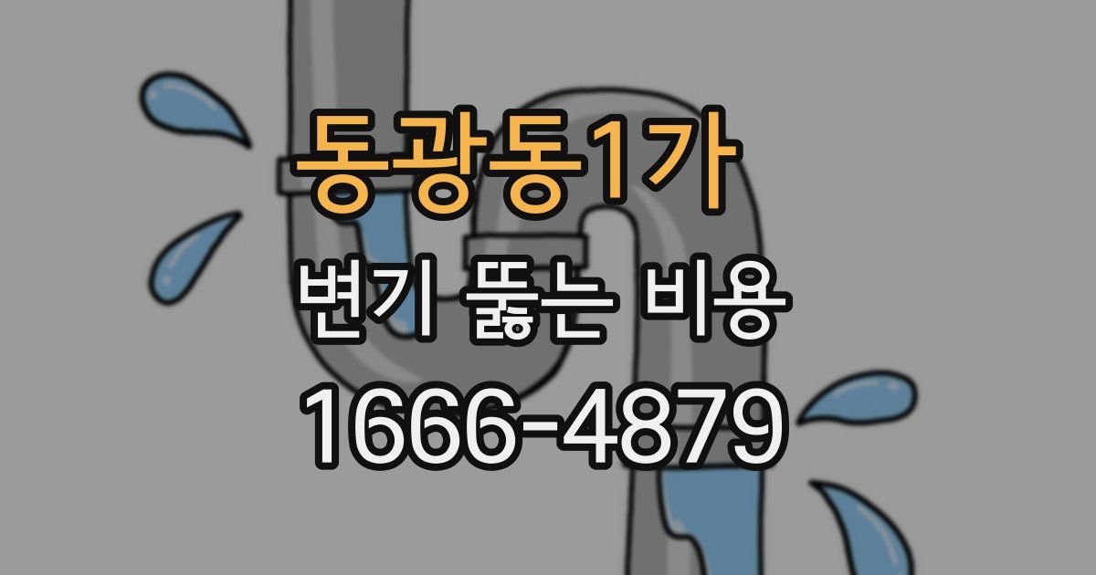동광동1가 변기 뚫는 비용