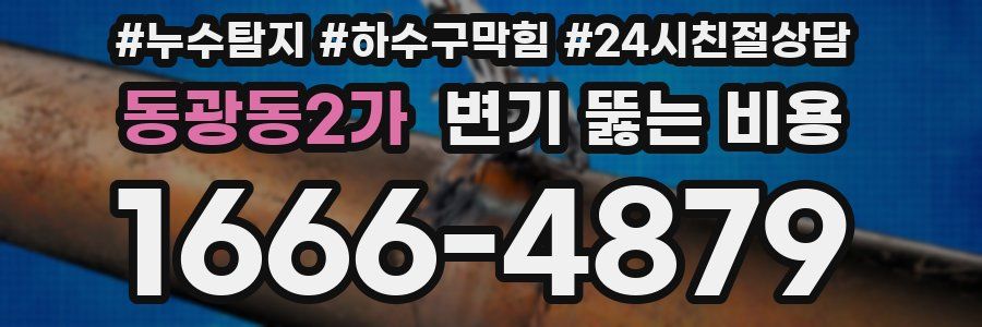 동광동2가 변기 뚫는 비용