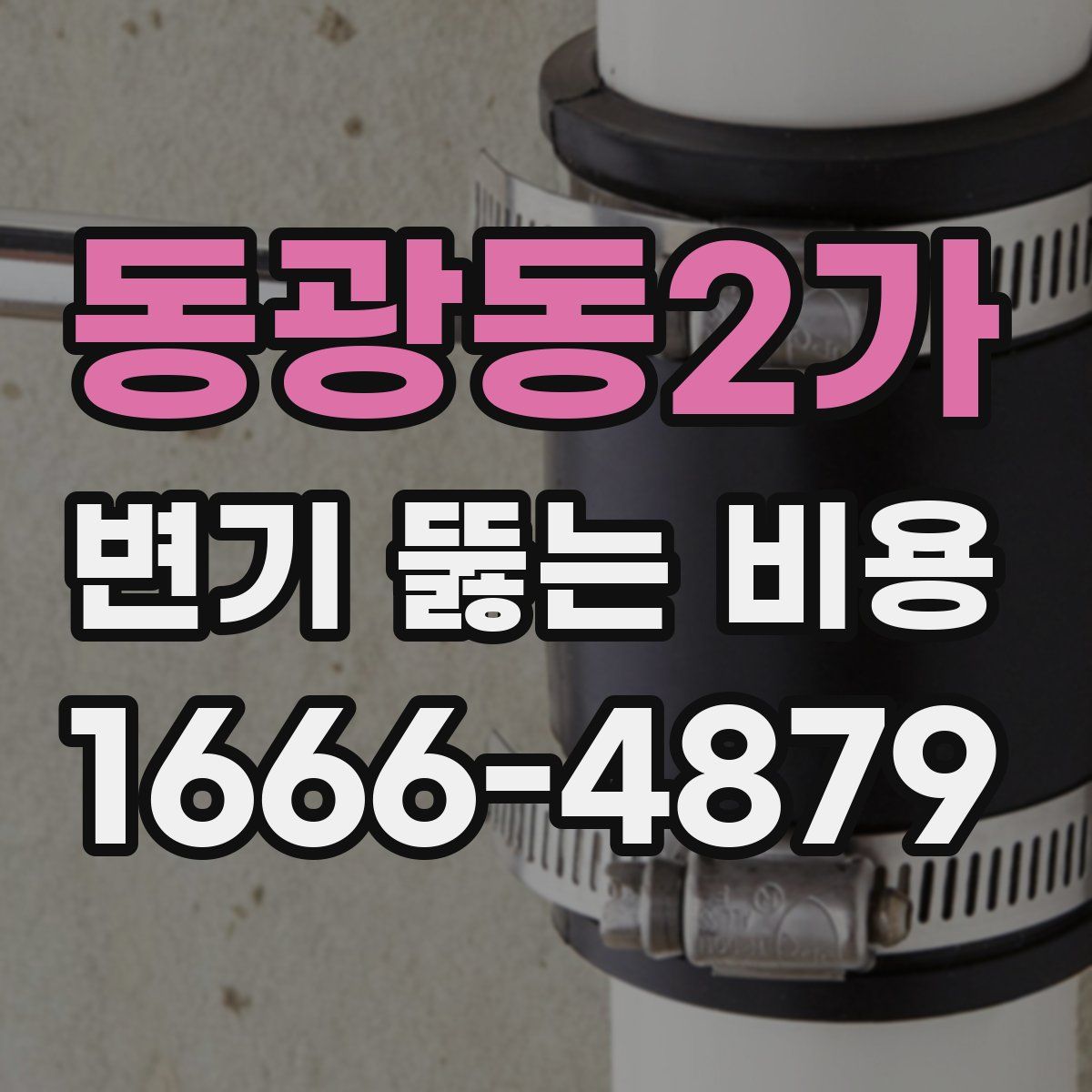 동광동2가 변기 뚫는 비용