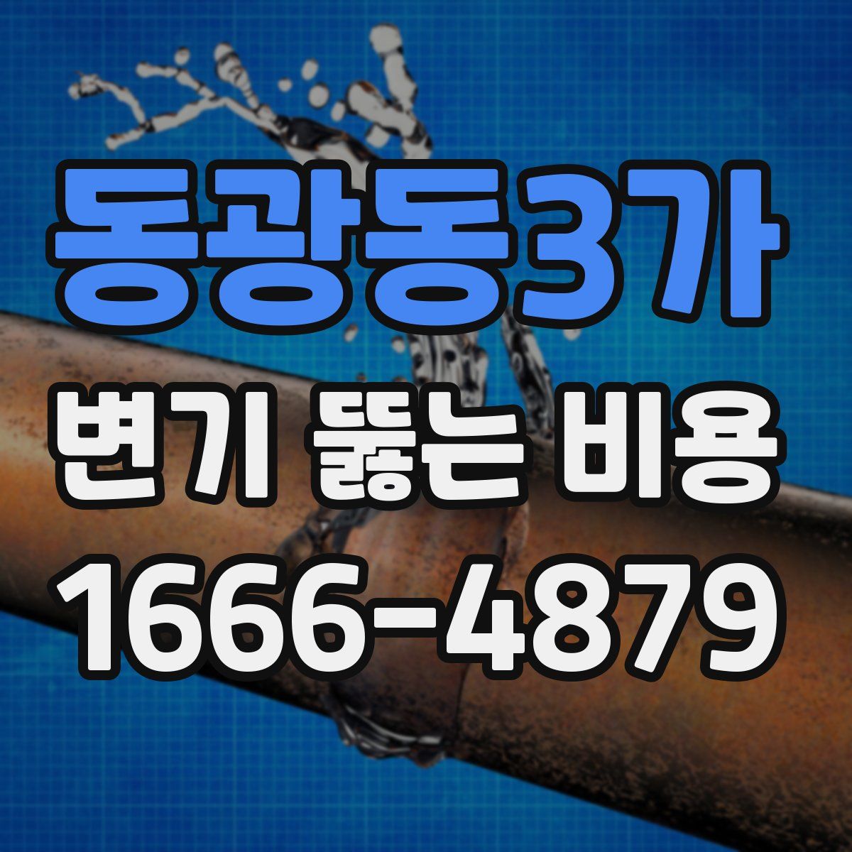 동광동3가 변기 뚫는 비용
