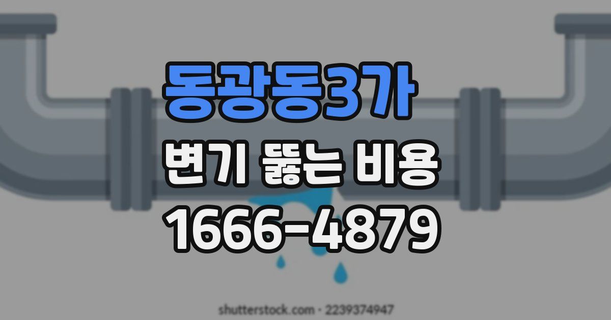 동광동3가 변기 뚫는 비용