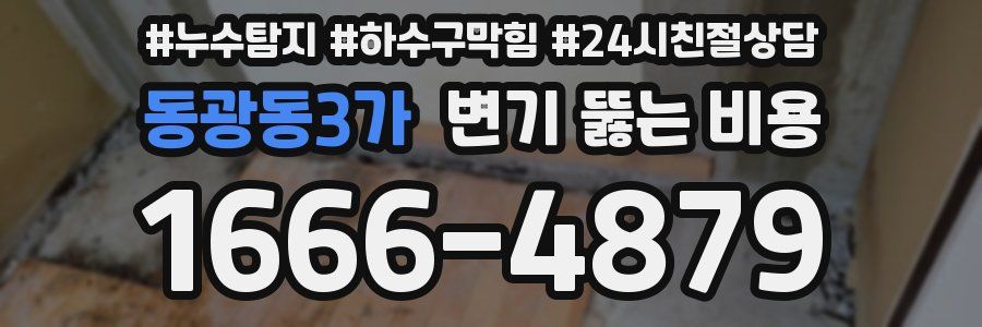 동광동3가 변기 뚫는 비용