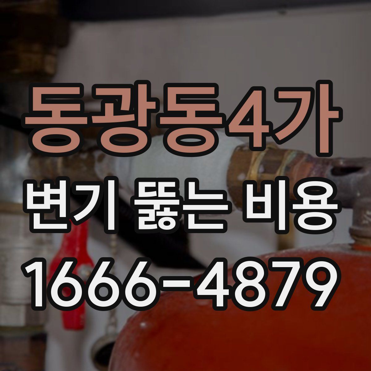 동광동4가 변기 뚫는 비용