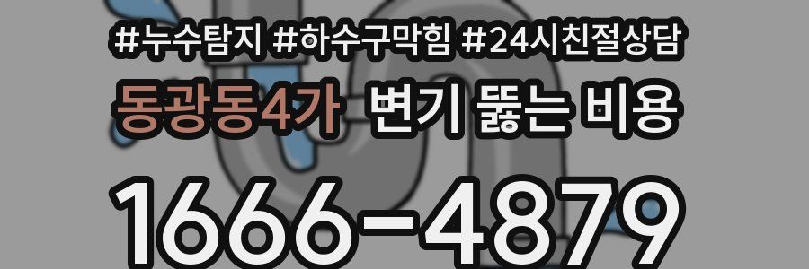 동광동4가 변기 뚫는 비용