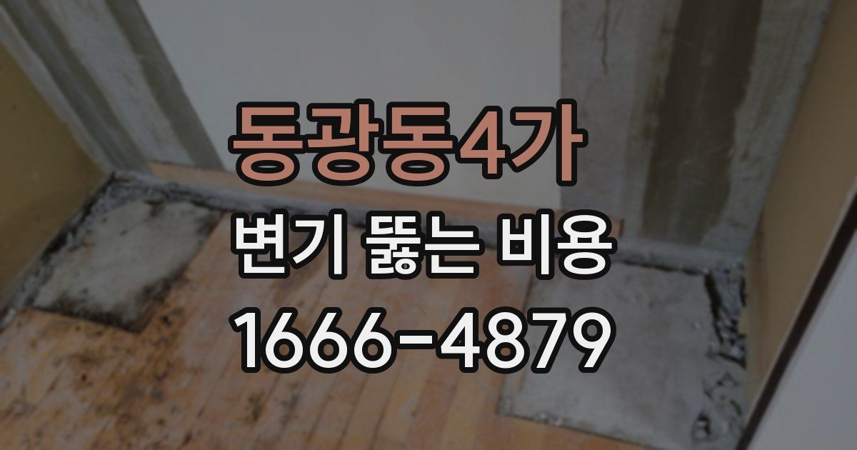 동광동4가 변기 뚫는 비용