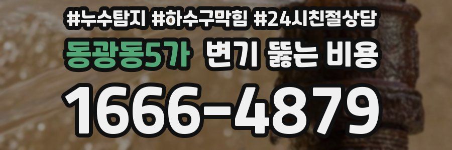 동광동5가 변기 뚫는 비용