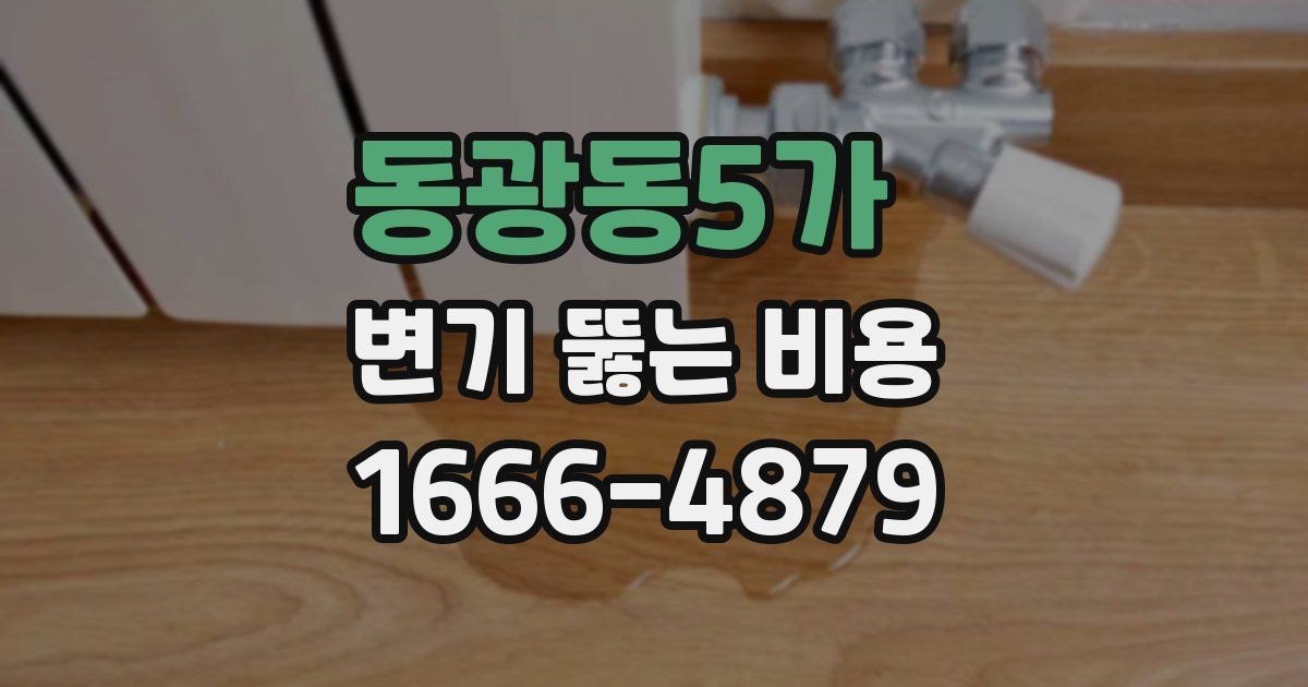 동광동5가 변기 뚫는 비용
