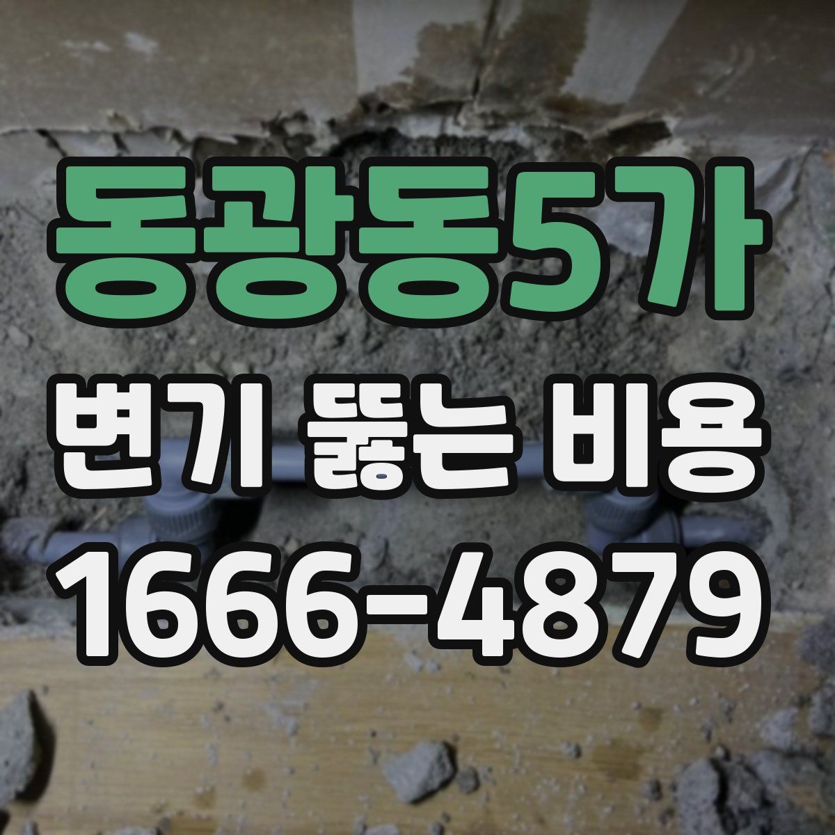 동광동5가 변기 뚫는 비용