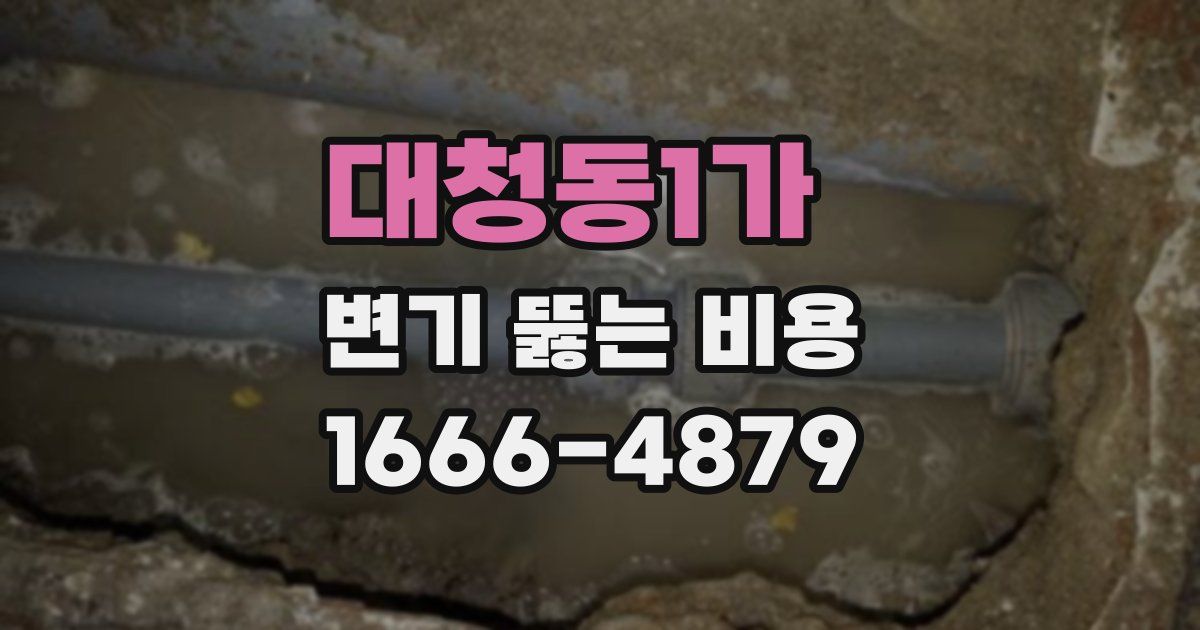 대청동1가 변기 뚫는 비용