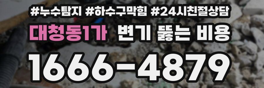 대청동1가 변기 뚫는 비용