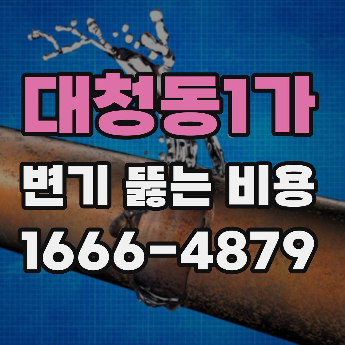 대청동1가 변기 뚫는 비용