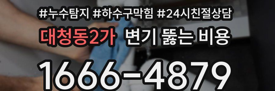 대청동2가 변기 뚫는 비용