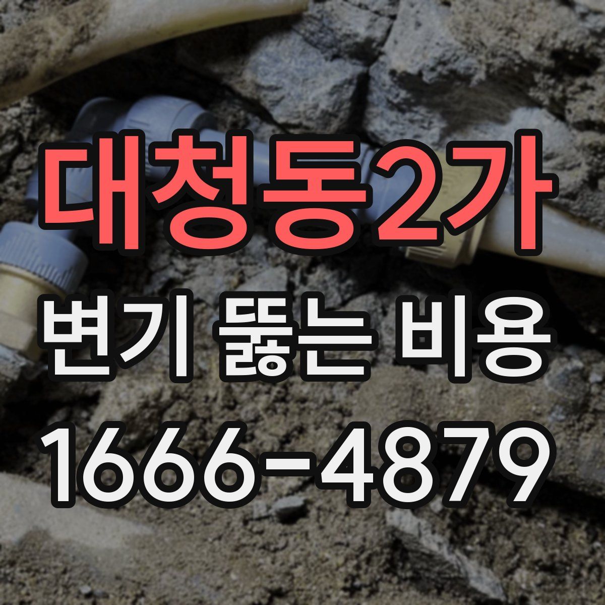 대청동2가 변기 뚫는 비용