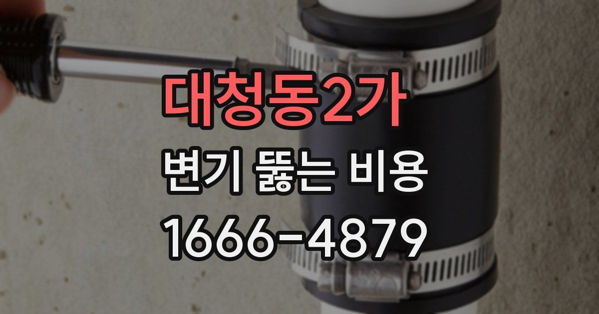 대청동2가 변기 뚫는 비용